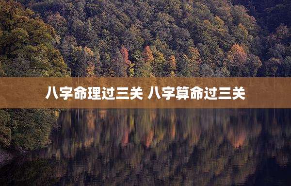 八字命理过三关 八字算命过三关