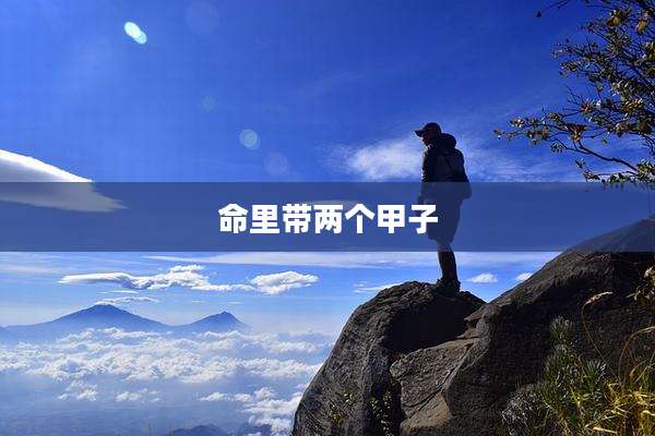 命里带两个甲子