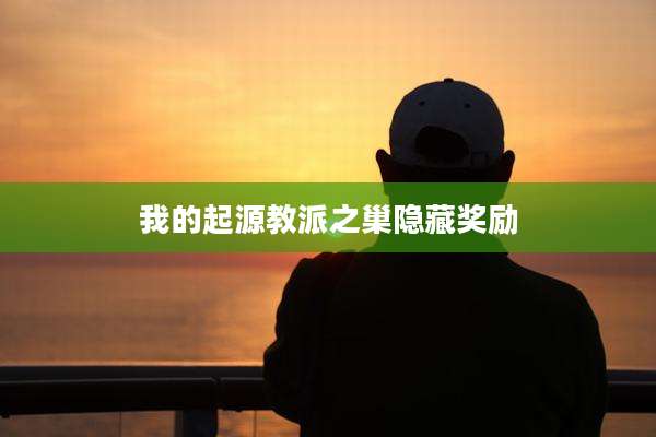 我的起源教派之巢隐藏奖励