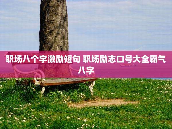 职场八个字激励短句 职场励志口号大全霸气八字