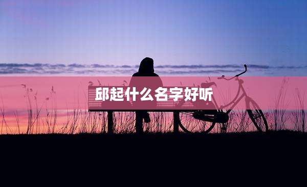 邱起什么名字好听