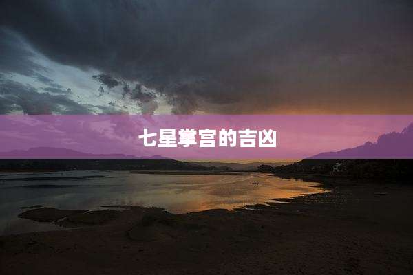七星掌宫的吉凶