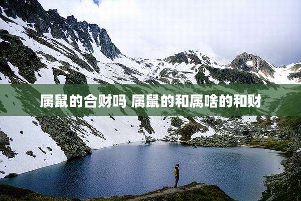属鼠的合财吗 属鼠的和属啥的和财