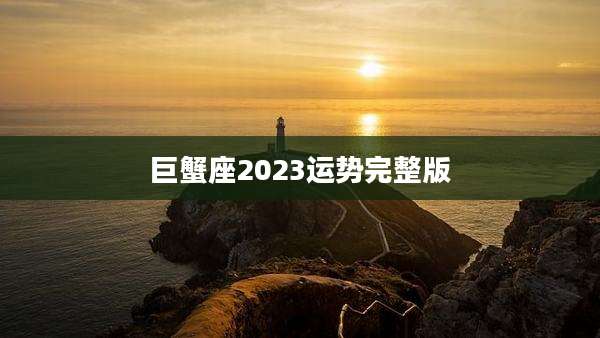 巨蟹座2023运势完整版