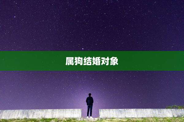 属狗结婚对象