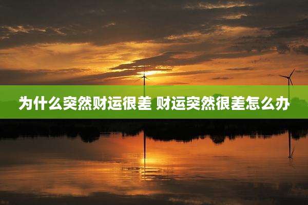 为什么突然财运很差 财运突然很差怎么办