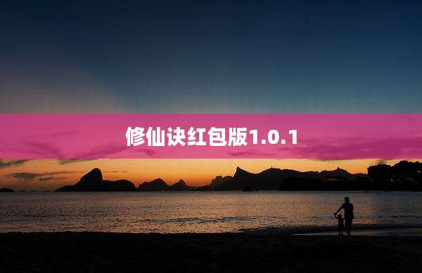 修仙诀红包版1.0.1