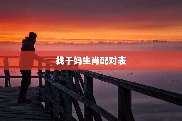 找干妈生肖配对表