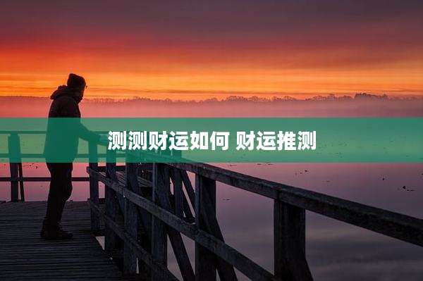 测测财运如何 财运推测