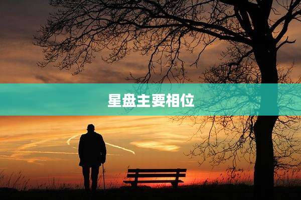 星盘主要相位