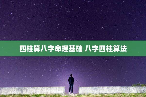 四柱算八字命理基础 八字四柱算法