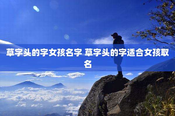 草字头的字女孩名字 草字头的字适合女孩取名