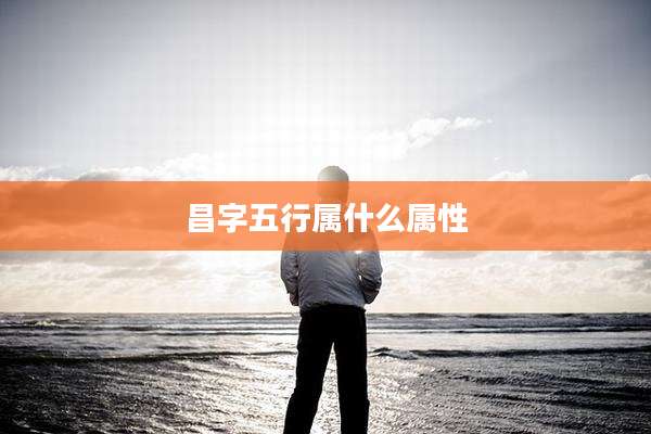 昌字五行属什么属性
