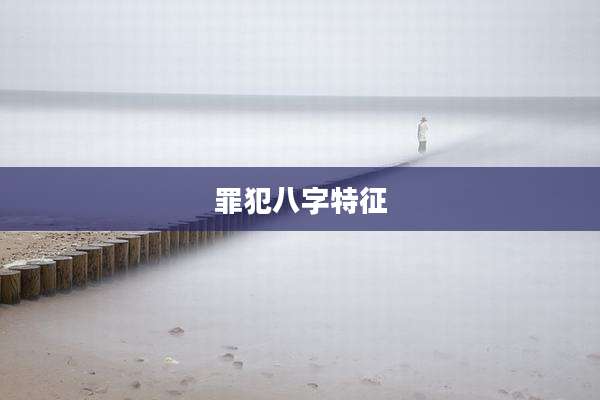 罪犯八字特征
