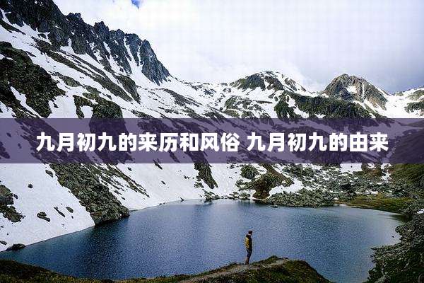 九月初九的来历和风俗 九月初九的由来