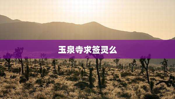玉泉寺求签灵么