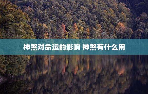 神煞对命运的影响 神煞有什么用