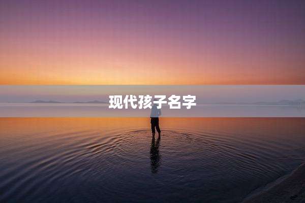 现代孩子名字
