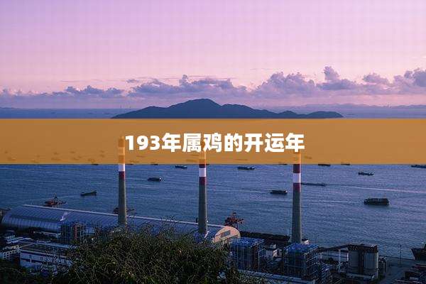 193年属鸡的开运年