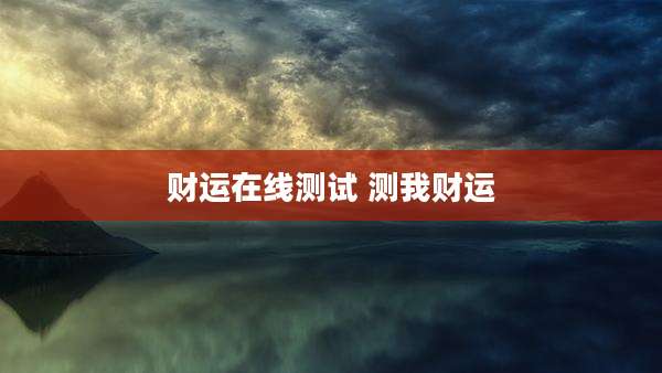 财运在线测试 测我财运