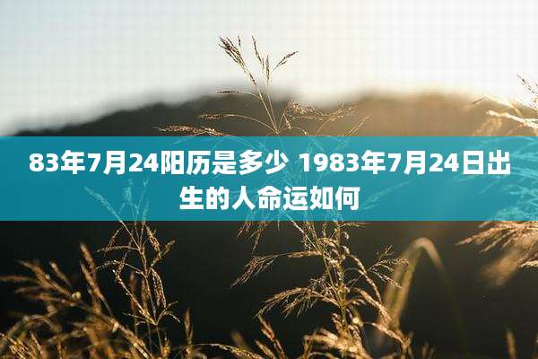 83年7月24阳历是多少 1983年7月24日出生的人命运如何