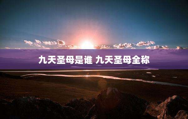 九天圣母是谁 九天圣母全称