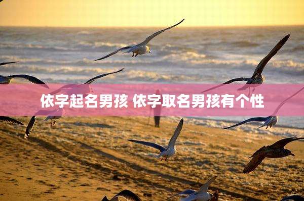 依字起名男孩 依字取名男孩有个性