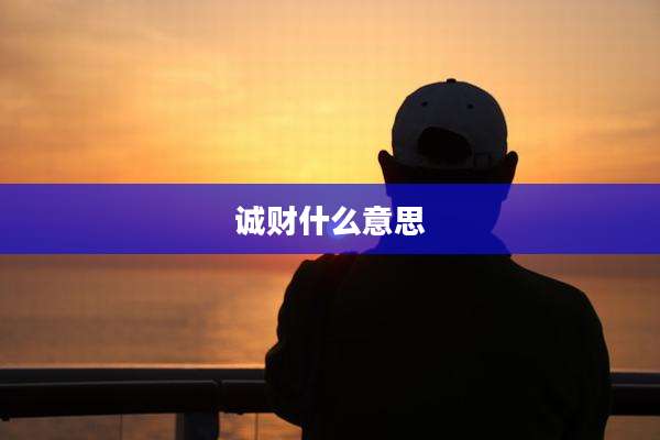诚财什么意思