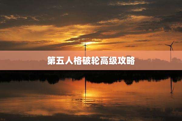 第五人格破轮高级攻略