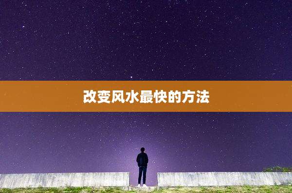 改变风水最快的方法