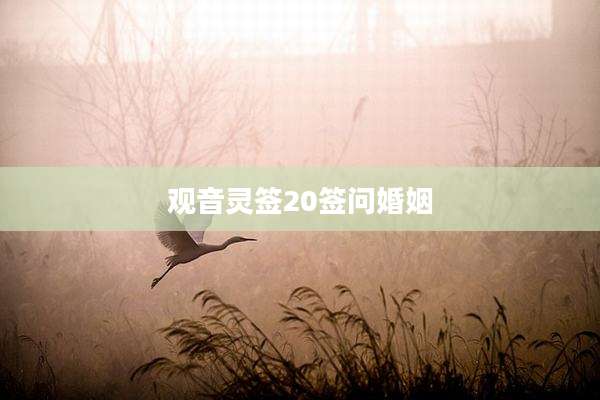 观音灵签20签问婚姻