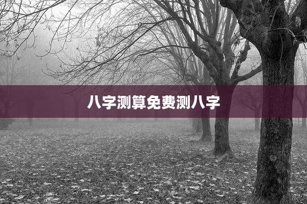 八字测算免费测八字