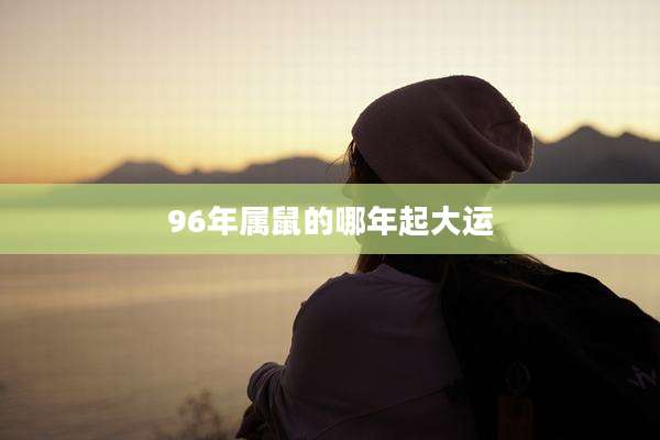 96年属鼠的哪年起大运