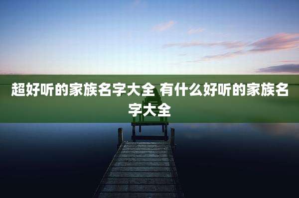 超好听的家族名字大全 有什么好听的家族名字大全