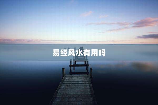 易经风水有用吗