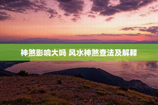 神煞影响大吗 风水神煞查法及解释