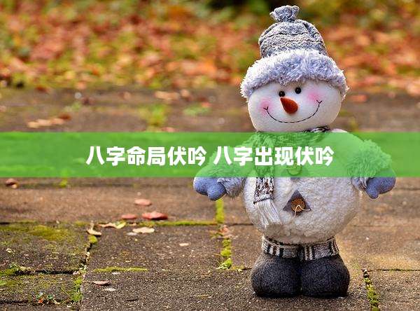 八字命局伏吟 八字出现伏吟