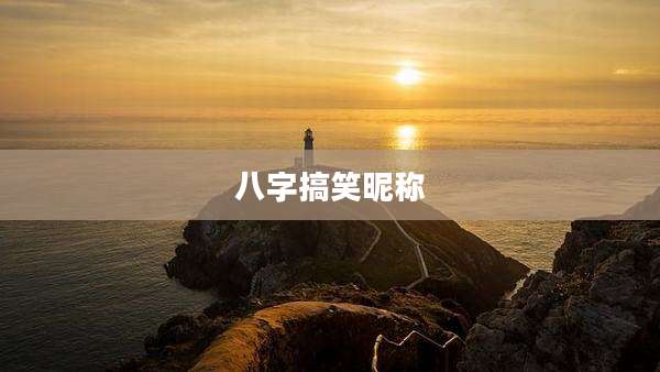 八字搞笑昵称