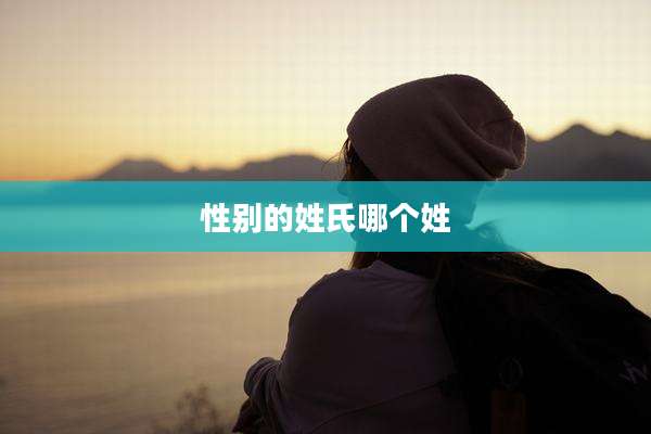 性别的姓氏哪个姓