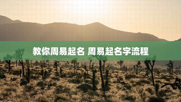 教你周易起名 周易起名字流程