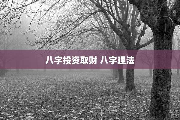 八字投资取财 八字理法