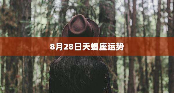 8月28日天蝎座运势