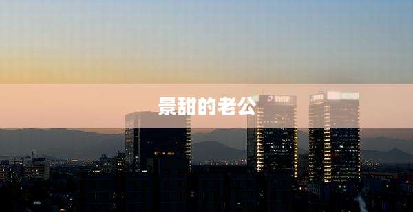 景甜的老公
