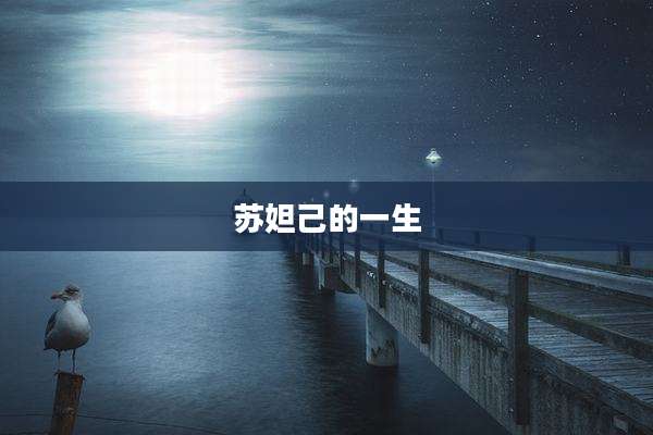 苏妲己的一生