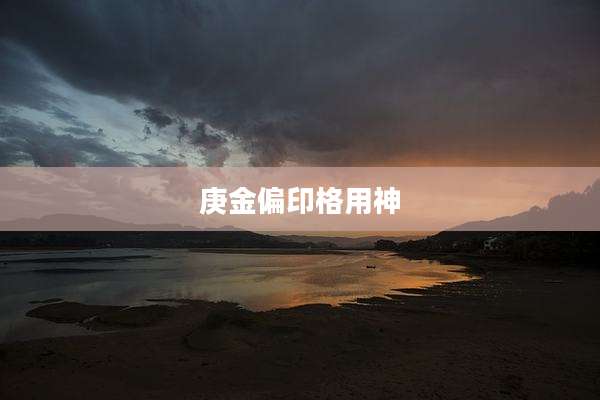 庚金偏印格用神