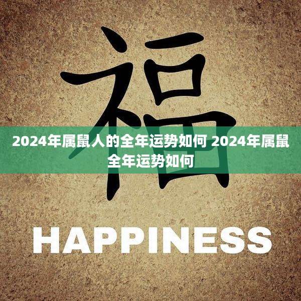 2024年属鼠人的全年运势如何 2024年属鼠全年运势如何