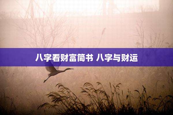 八字看财富简书 八字与财运