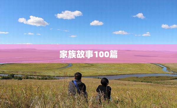 家族故事100篇