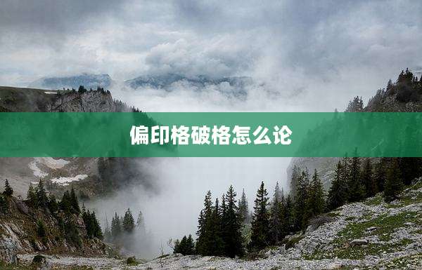 偏印格破格怎么论