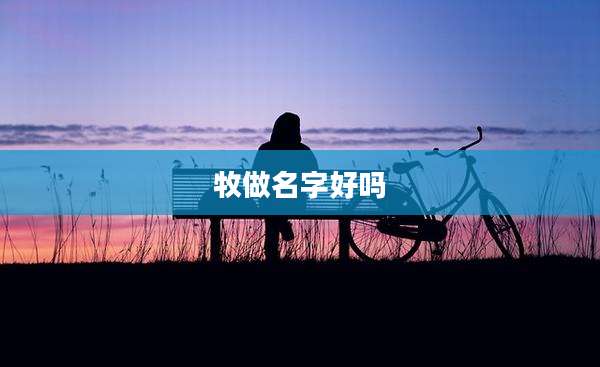 牧做名字好吗